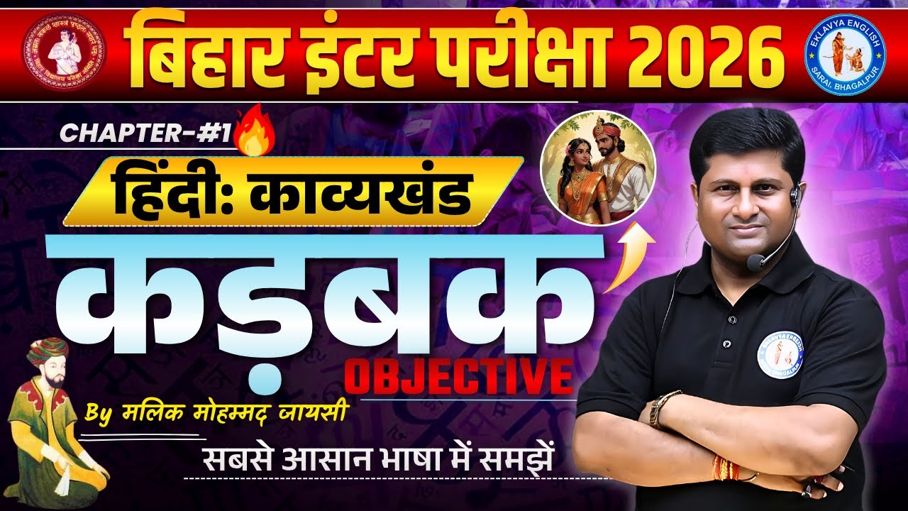 🔥कड़बक (मलिक मोहम्मद जायसी) | Ch-1 Complete Objective Class 📚 | Bihar Board 12th 2026 || Santosh Sir