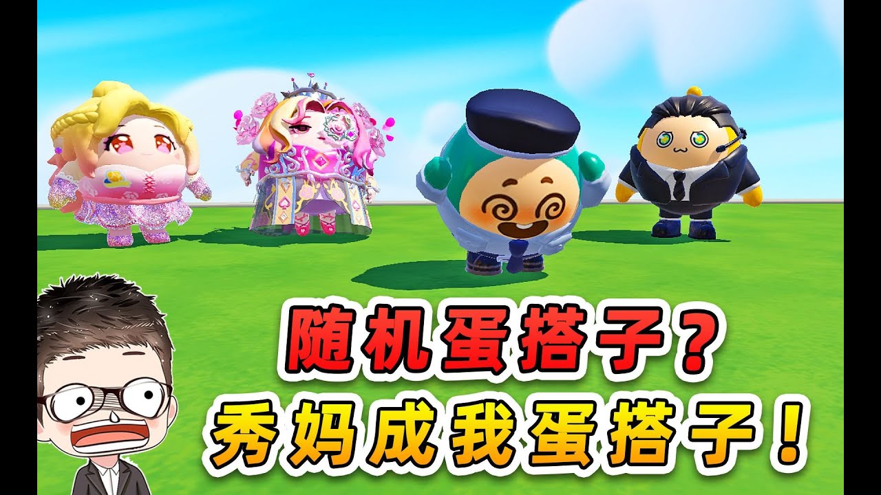 蛋仔派對：隨機蛋搭子？第一個就隨機到秀媽，這誰敢要啊！