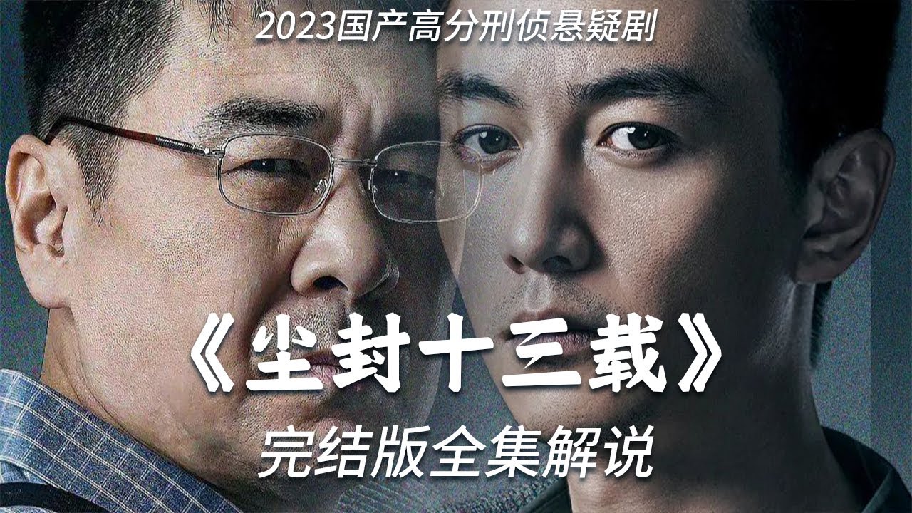 2023國產高分刑偵懸疑劇《塵封十三載》，跨越十三年探查塵封懸案，師徒合力逮捕連環殺人案真兇 #影视解说 #宋慧喬 #黑暗榮耀