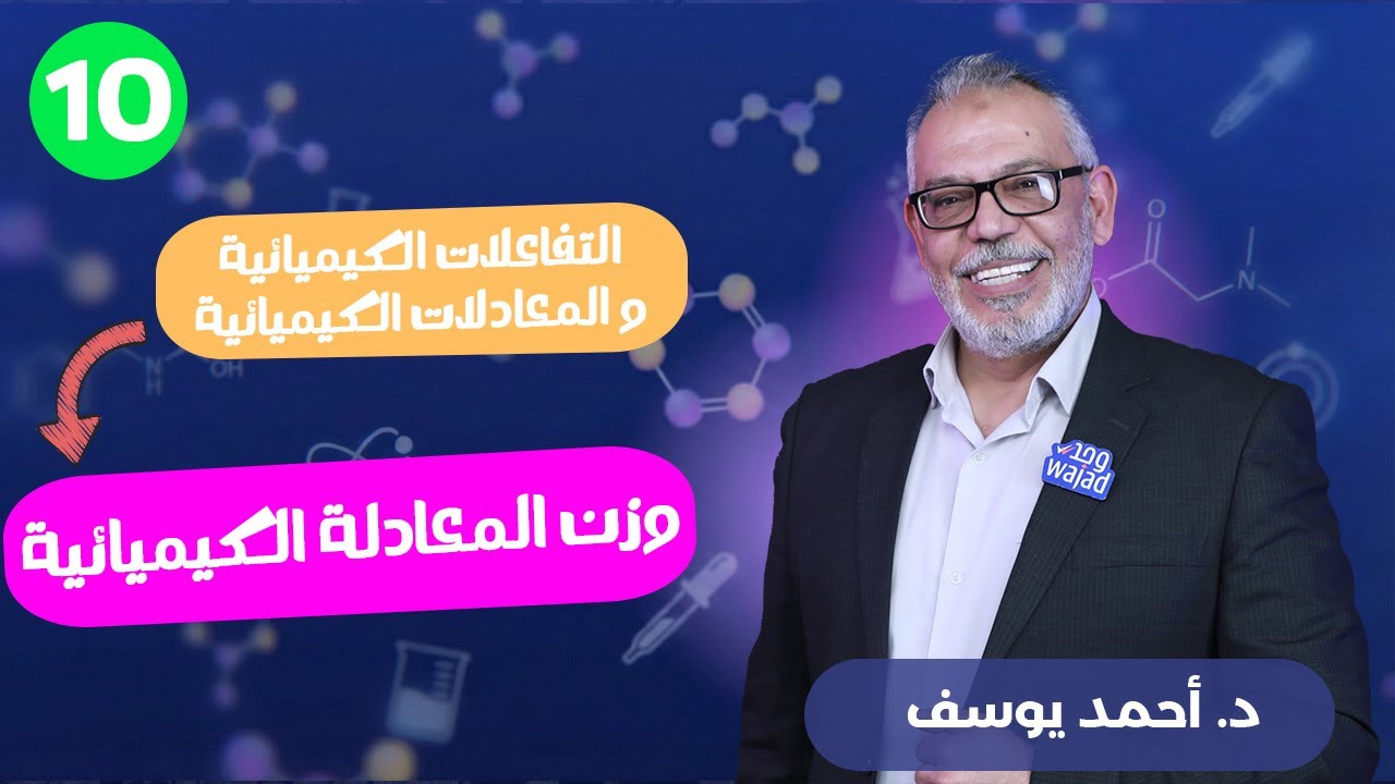وزن المعادلة الكيميائية II الكيمياء  للصف العاشر #وجد #الكويت