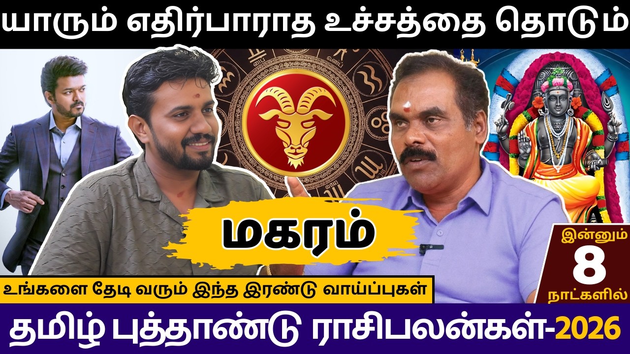 மகரம் யாரும் எதிர்பாராத உச்சத்தை தொடும் | Magaram | rasi palan | jothidam | Tamil astrology
