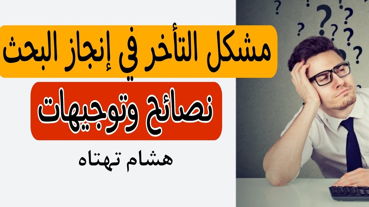 كيف تستدرك تأخرك في إنجاز أعمال البحث