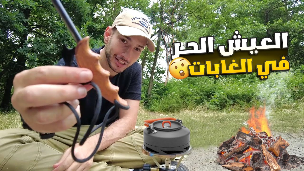 تجربة العيش الحر في البرية🌲🔥شوي وصيد واستكشاف الغابات (سولو)