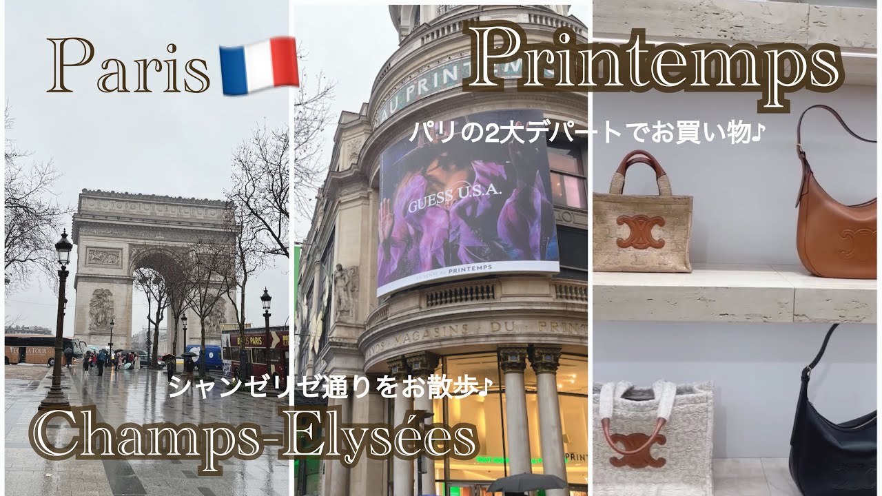 【Paris Vlog#4】シャンゼリゼ通り｜パリプランタンで爆買い？！ハイブランド日本とどっちが安い？｜凱旋門｜エッフェル塔｜アンヴァリッド｜セリーヌ・ヴァンクリーフ・ロンシャンを買う！|免税