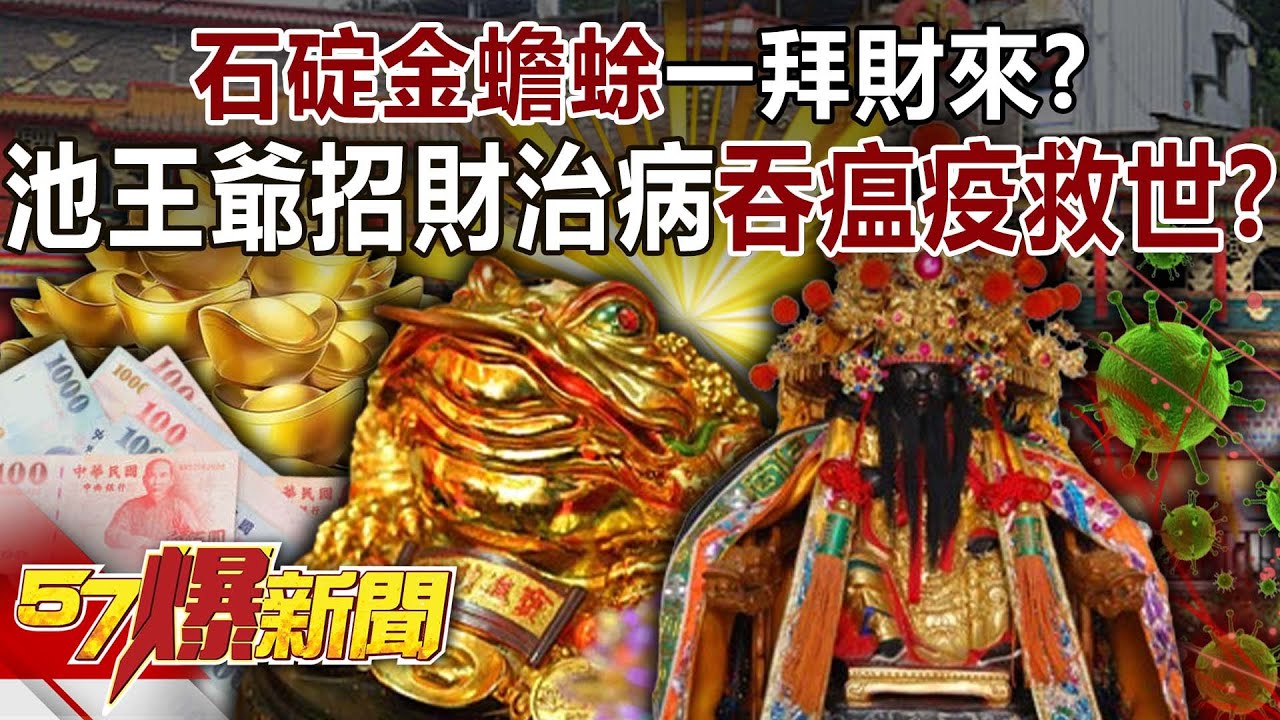 【X檔案挖真相】「石碇金蟾蜍」一拜財來？！ 池王爺招財治病「吞瘟疫救世」？-徐俊相《57爆新聞》20250711-4