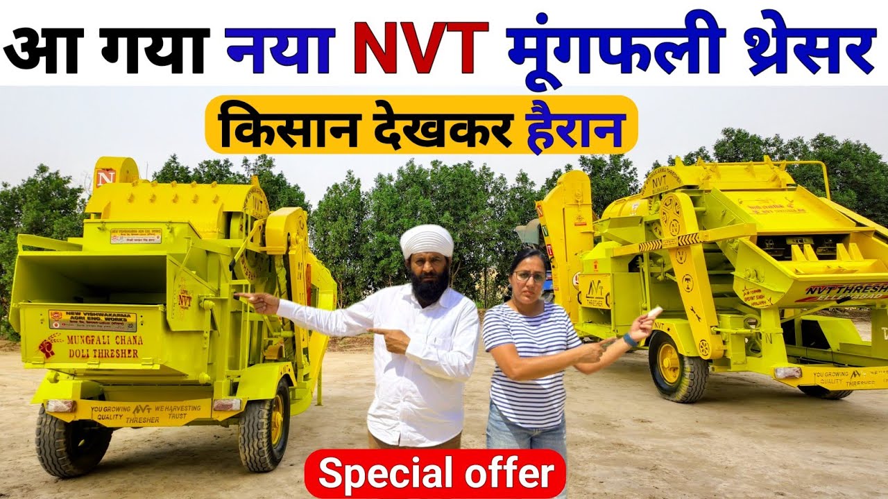 2025 का सबसे तेज NVT Multicrop Thresher | nvt groundnut thresher | kheti | nvt