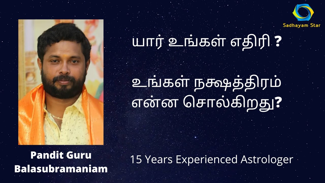 உங்கள் நட்சத்திரத்திற்கு எதிரி இந்த நட்சத்திரம் தான்? யார் உங்கள் எதிரி