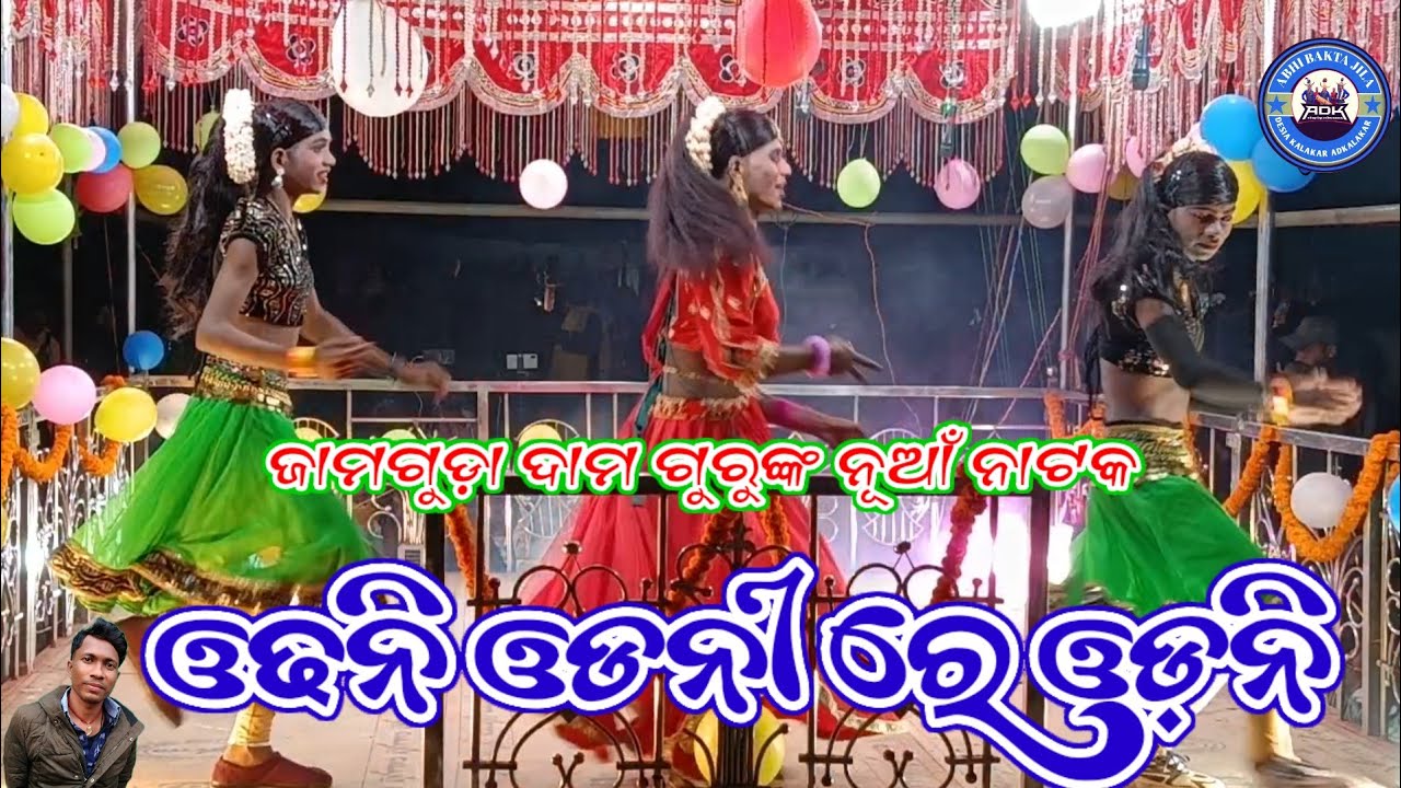 ଓଡନି ଓଡନିରେ ଓଡ଼ନି ଜାମଗୁଡ଼ା ଦାମ ଗୁରୁଙ୍କ ନୂଆଁ ନାଟକ କଣ୍ଠ ପ୍ରଦୀପ ଗୁରୁ @ADKalakar