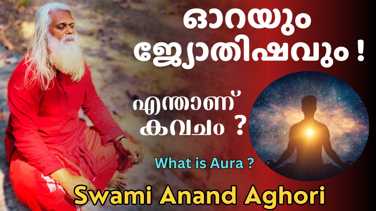 എന്താണ് ഓറ ? | കവചം | ജ്യോതിഷം | What is Aura ? | Astrology | Swami Anand Aghori | Anand Dham