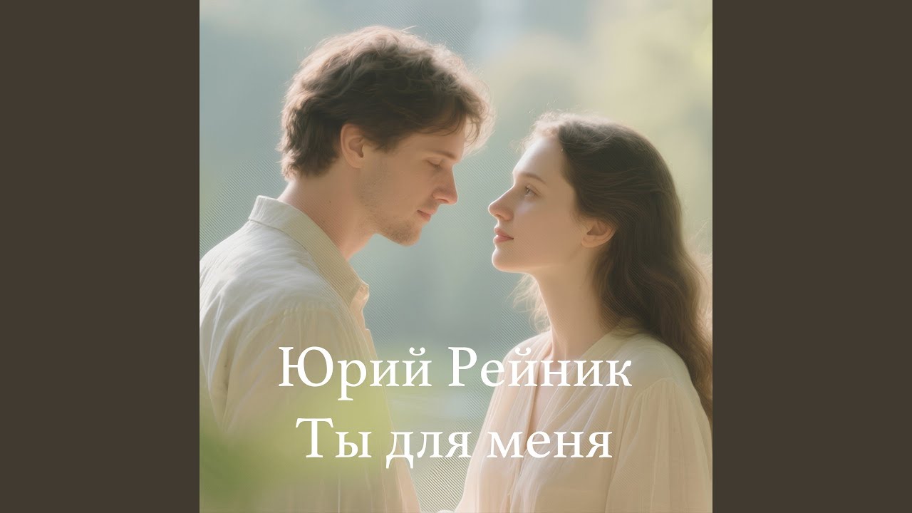 Ты для меня