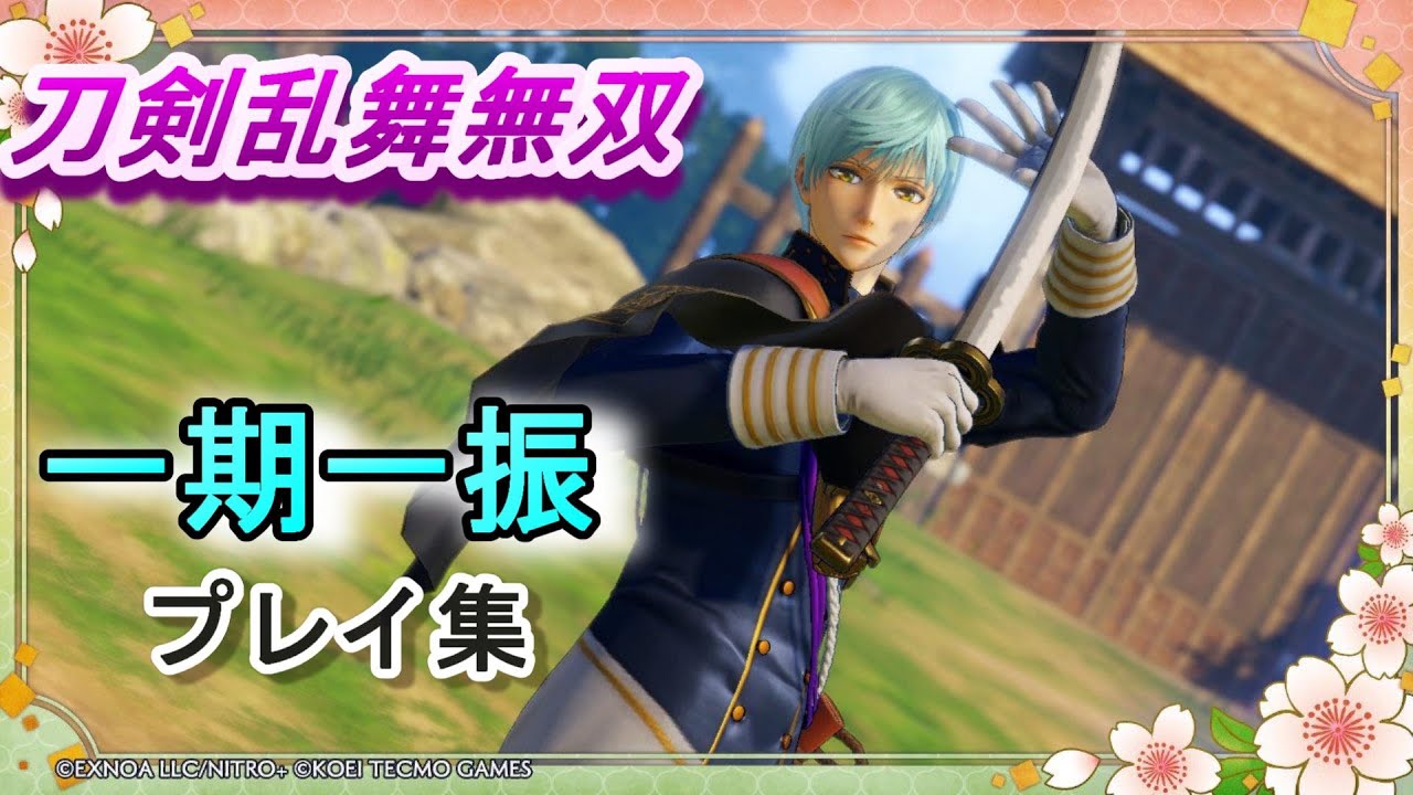 【刀剣乱舞無双】一期一振プレイ集（アクション集）難易度：難しい/ネタバレ注意