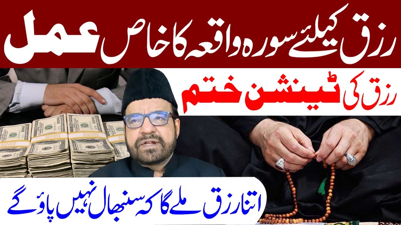 Rizq Ke Liye Surah e Waqiah Ka Ye Amal Karen | Maulana Abid Bilgrami