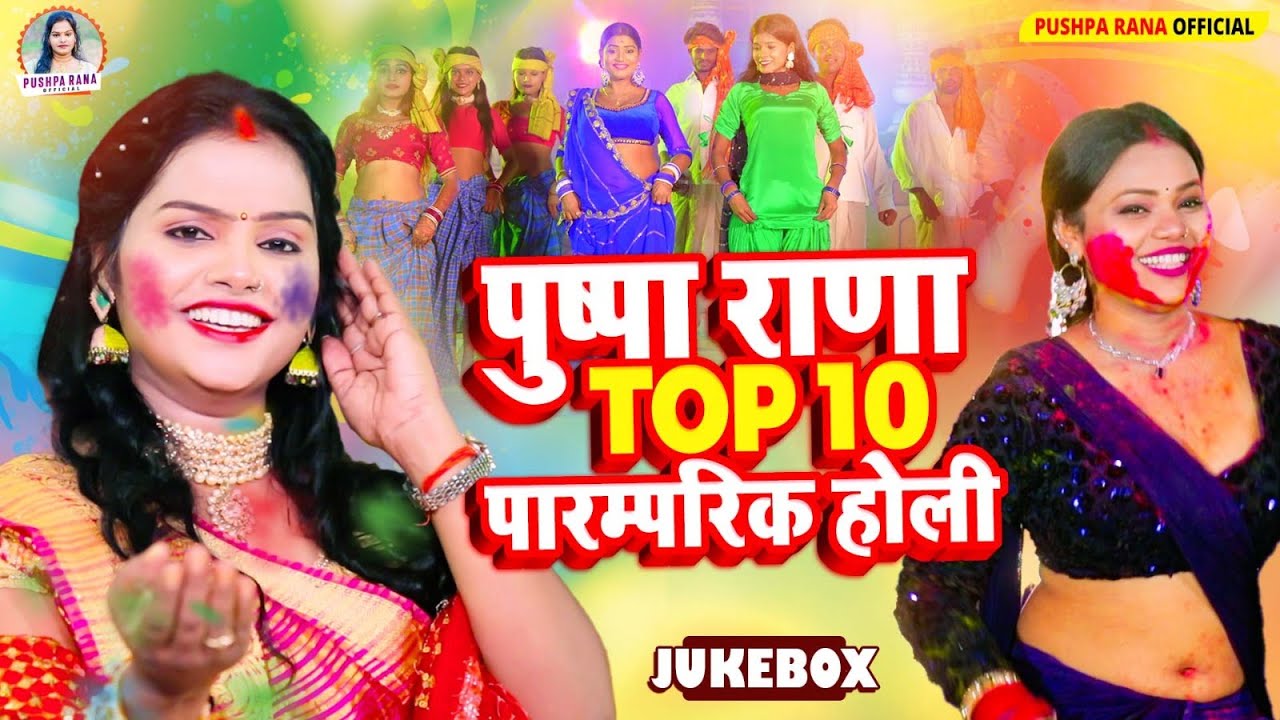 #Video - पुष्पा राणा Top10 पारम्परिक होली | #Jukebox Holi Song 2025 #Pushpa Rana #Dhamar Holi