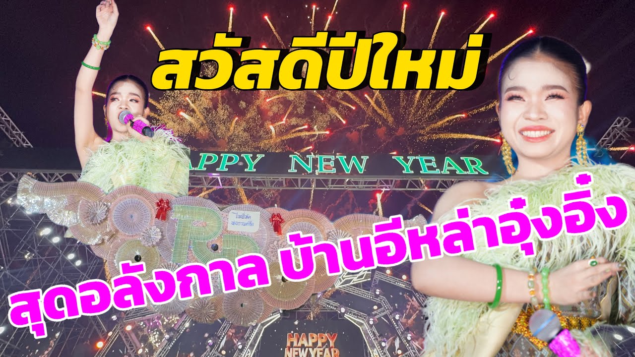 สุดยิ่งใหญ่อลังกาล!! ฉลองปีใหม่บ้านอีหล่าอุ๋งอิ๋ง