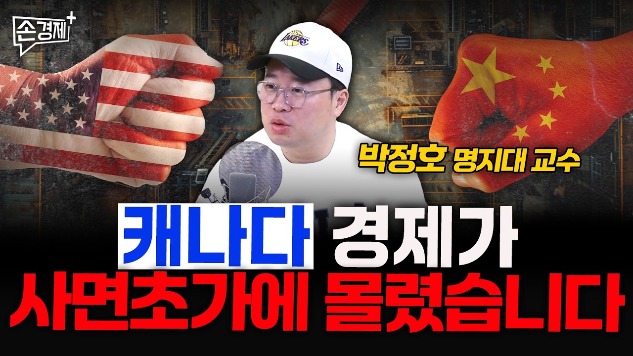 요즘 그린란드 보다 캐나다가 더 힘듭니다 - 박정호 명지대 교수