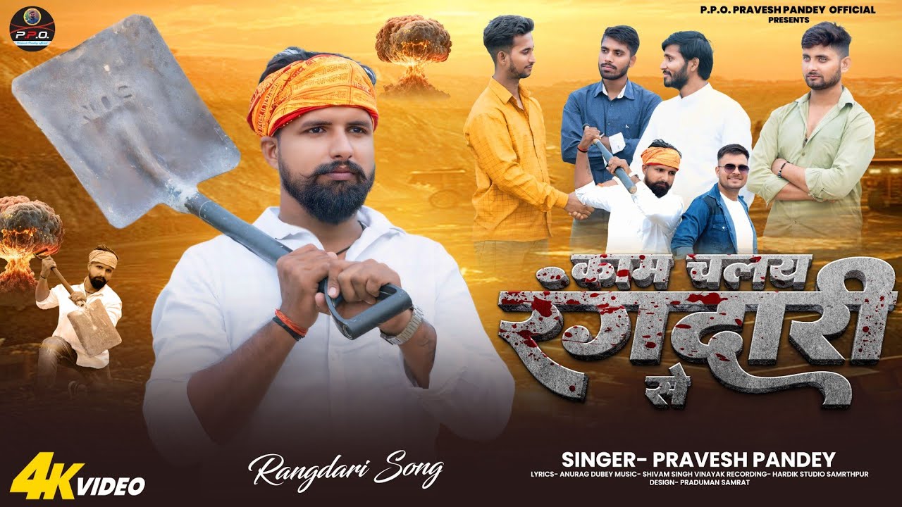 Kam Chalay Rangdari Se | Pravesh Pandey | काम चलय रंगदारी से | Awadhi Rangdari Song 2025 