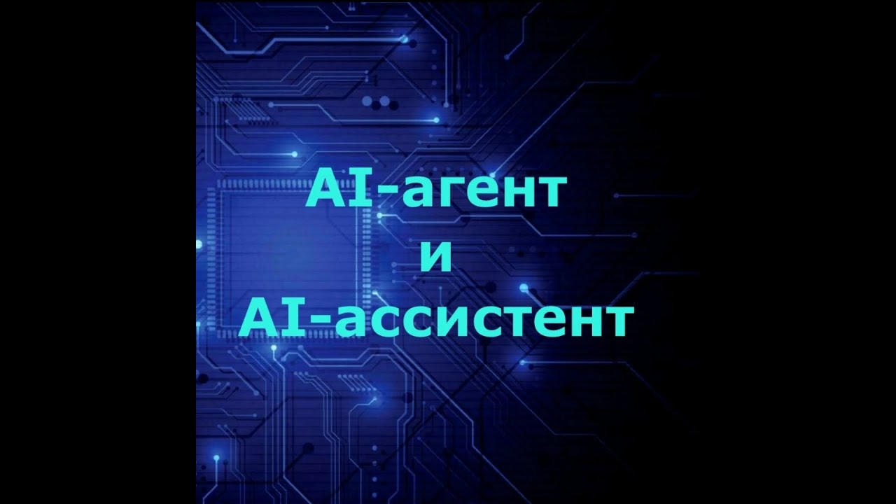 AI-агент и AI-ассистент: ключевые отличия