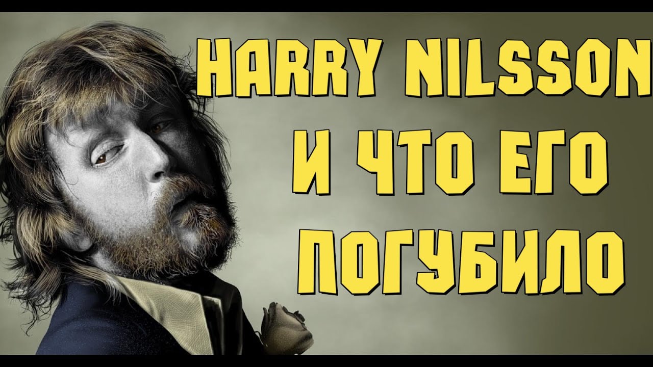 Harry Nilsson и что его погубило