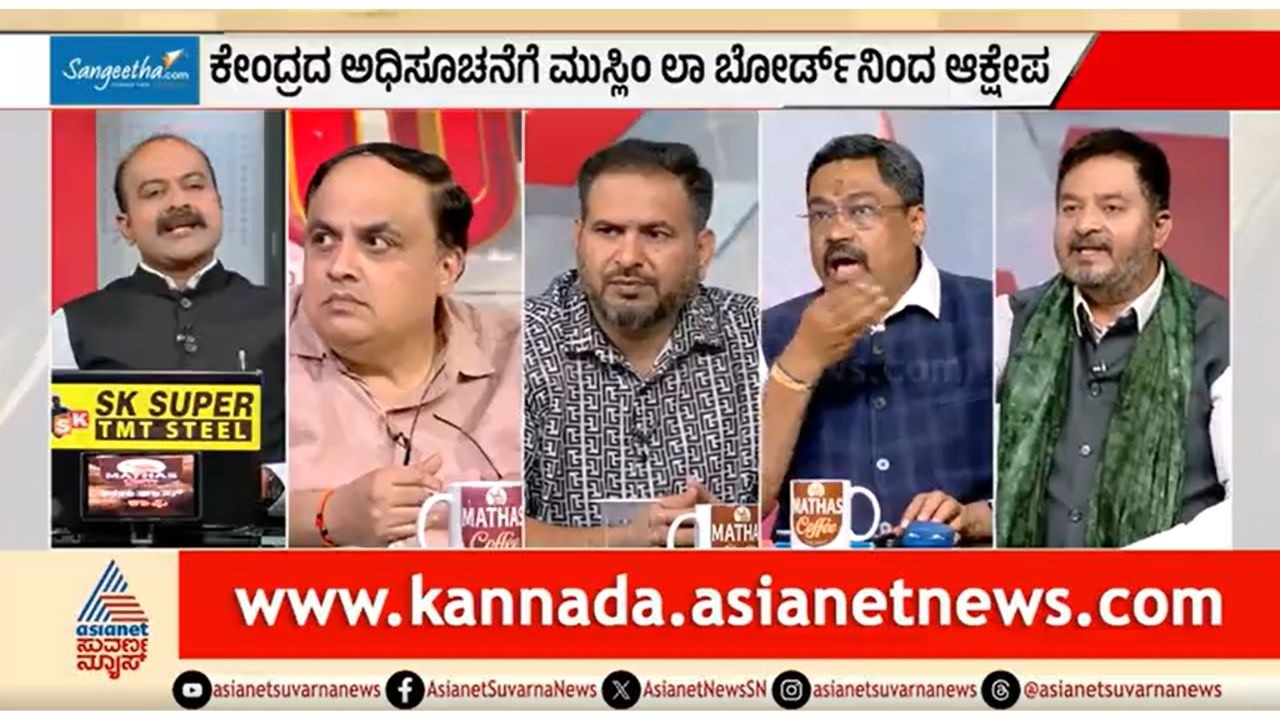 ದೇಶವನ್ನ ಆರಾಧಿಸೋದು ಇಸ್ಲಾಂಗೆ ವಿರುದ್ಧವಾ? | Discussion | Vande Mataram Controversy | Suvarna News