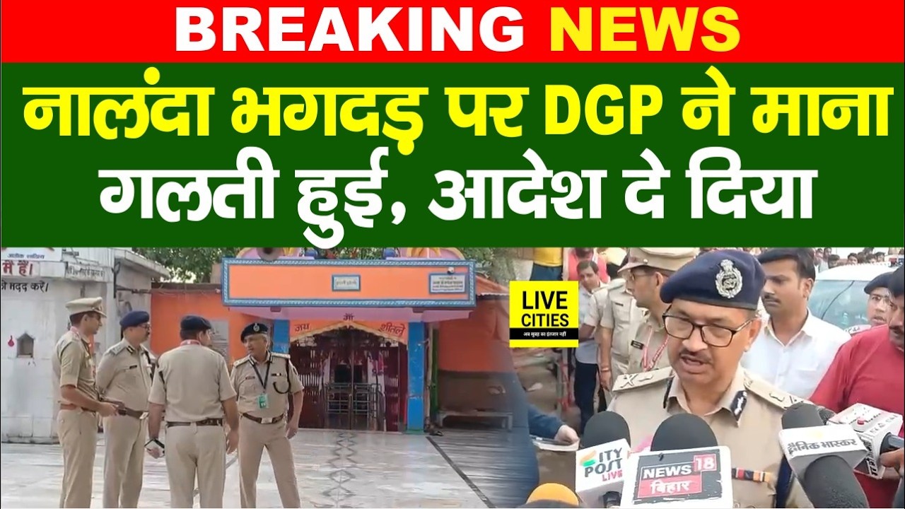 Nalanda Sheetla Mata Mandir पहुंचे DGP Vinay Kumar, चूक हुई, Police को होना चाहिए, SHO Suspend...