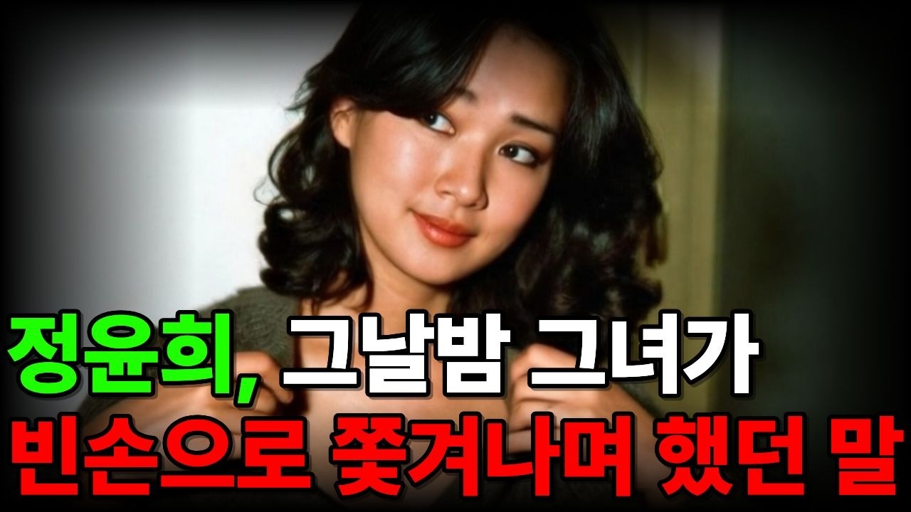 정윤희, 압구정 현대아파트 26억 경매... 그날 밤 그녀가 빈손으로 쫓겨나며 남긴 마지막 한마디
