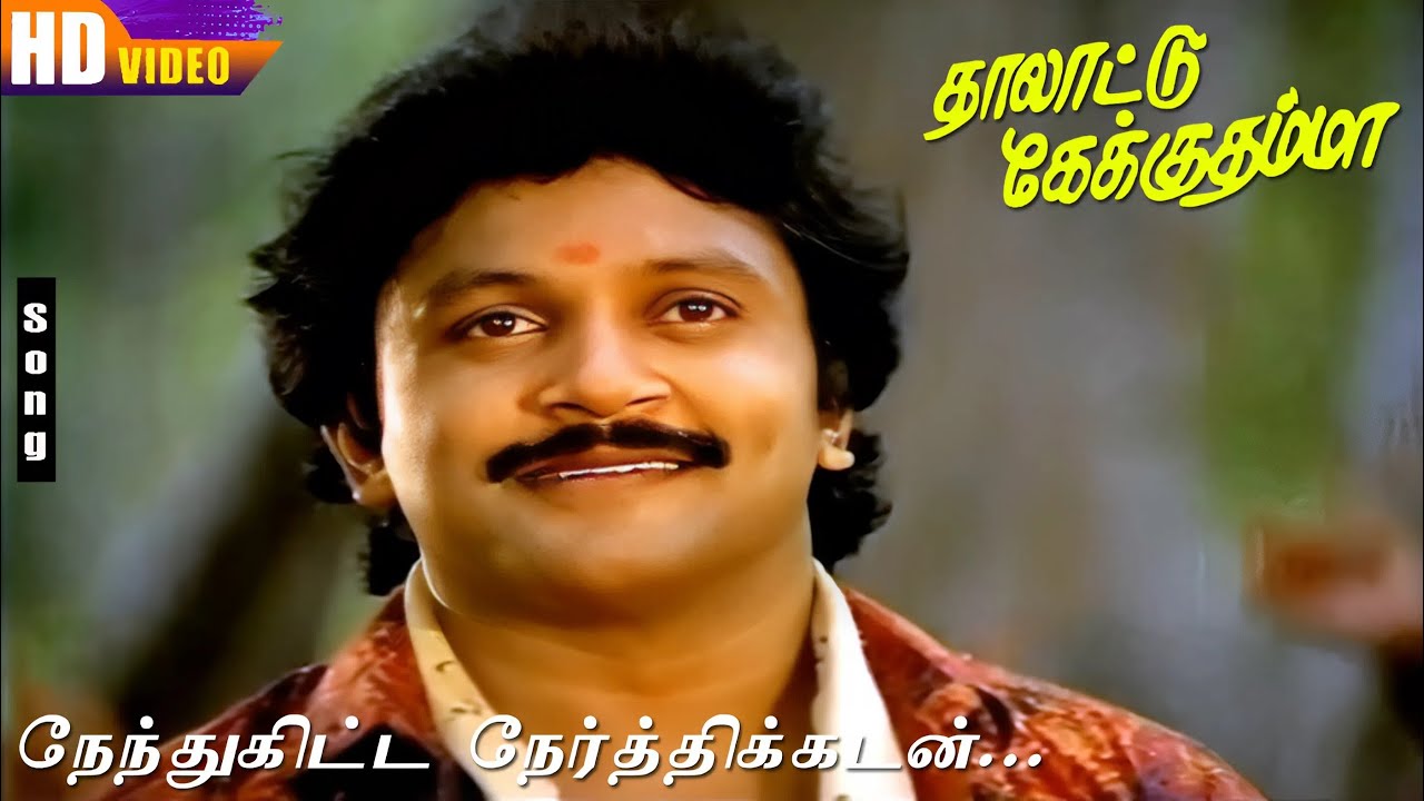 Nenthukitta Nerthikadan HD | S.P.B | Ilaiyaraaja | Prabhu & Kanaka | Thalattu Ketkuthamma Songs