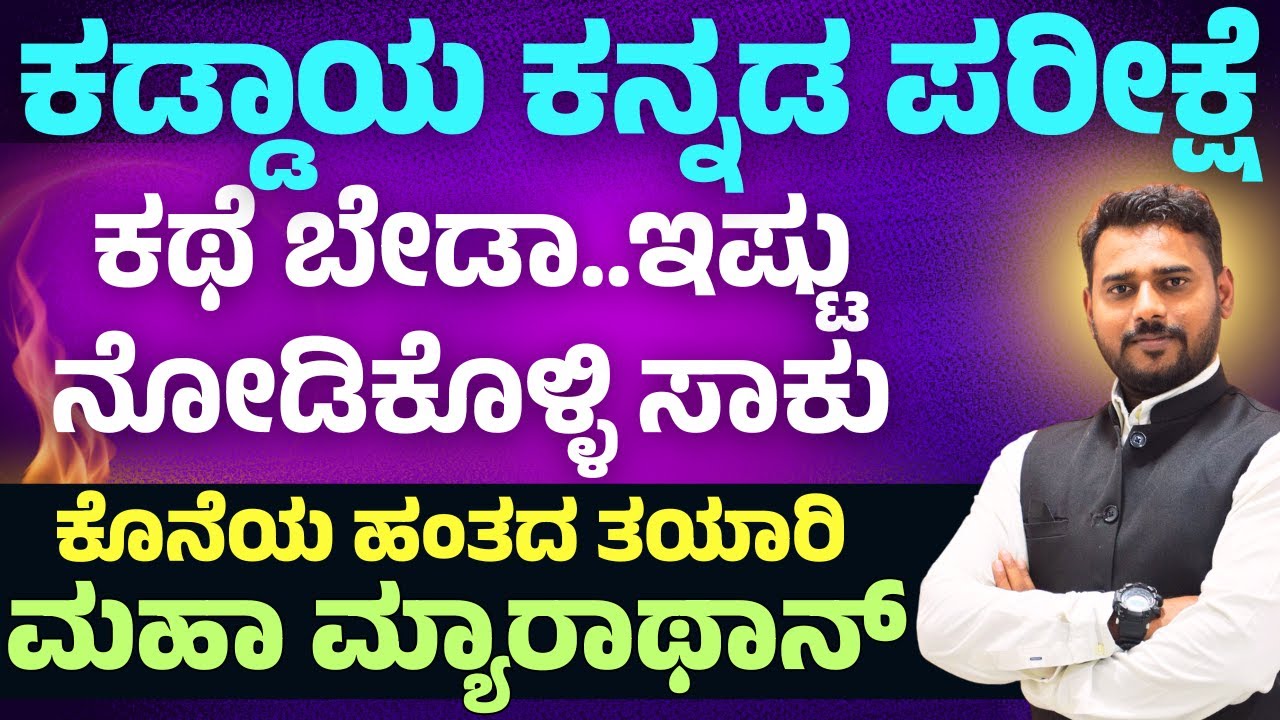 ಕನ್ನಡ ವ್ಯಾಕರಣ ಮತ್ತು ಸಾಹಿತ್ಯ ಚರಿತ್ರೆ || ಕಡ್ಡಾಯ ಕನ್ನಡ ಪರೀಕ್ಷೆ ||  VAO/PDO | ಸಂಭವನೀಯ ಪ್ರಶ್ನೆಗಳು