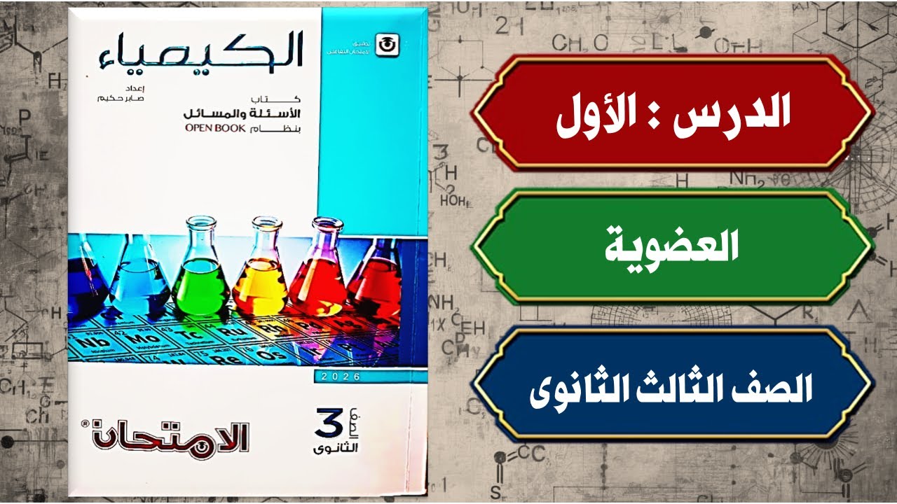 حل أسئلة الدرس الاول الباب الخامس كتاب الامتحان كيمياء تالتة ثانوى 2026
