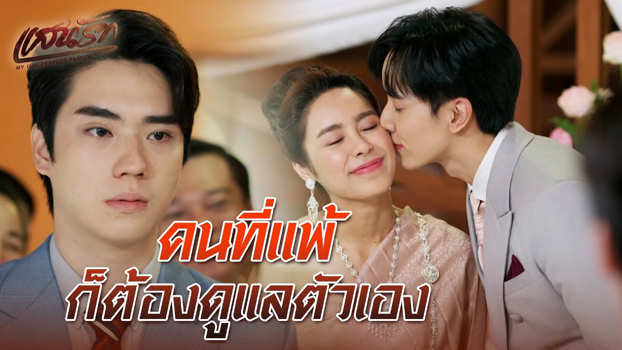 FIN | สินสอดหนัก จนแทบยกไม่ขึ้น | แสนรัก EP.9 | 3Plus