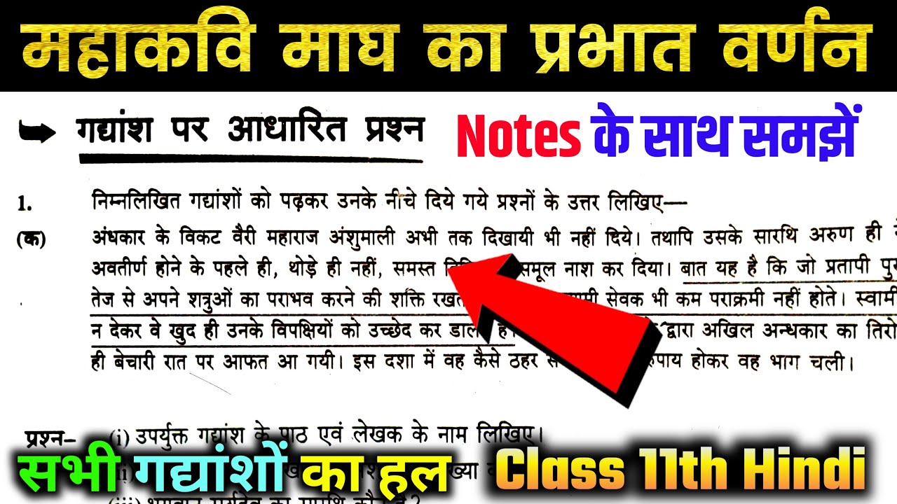 महाकवि माघ का प्रभात वर्णन पाठ के अभ्यास प्रश्न / mahakavi magh ka prabhat varnan ke abhyas prashn.