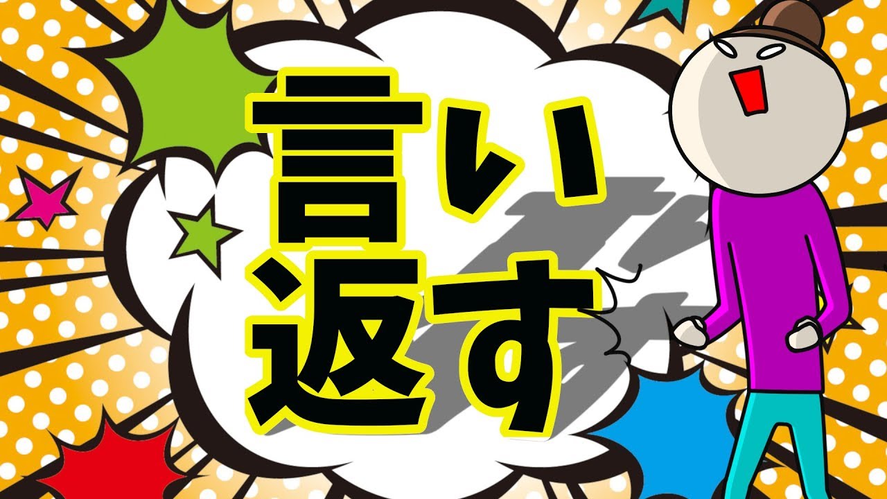 堂々と言い返す方法ーあなたが、自己主張したい家族やコミュニティーはありますか？ー