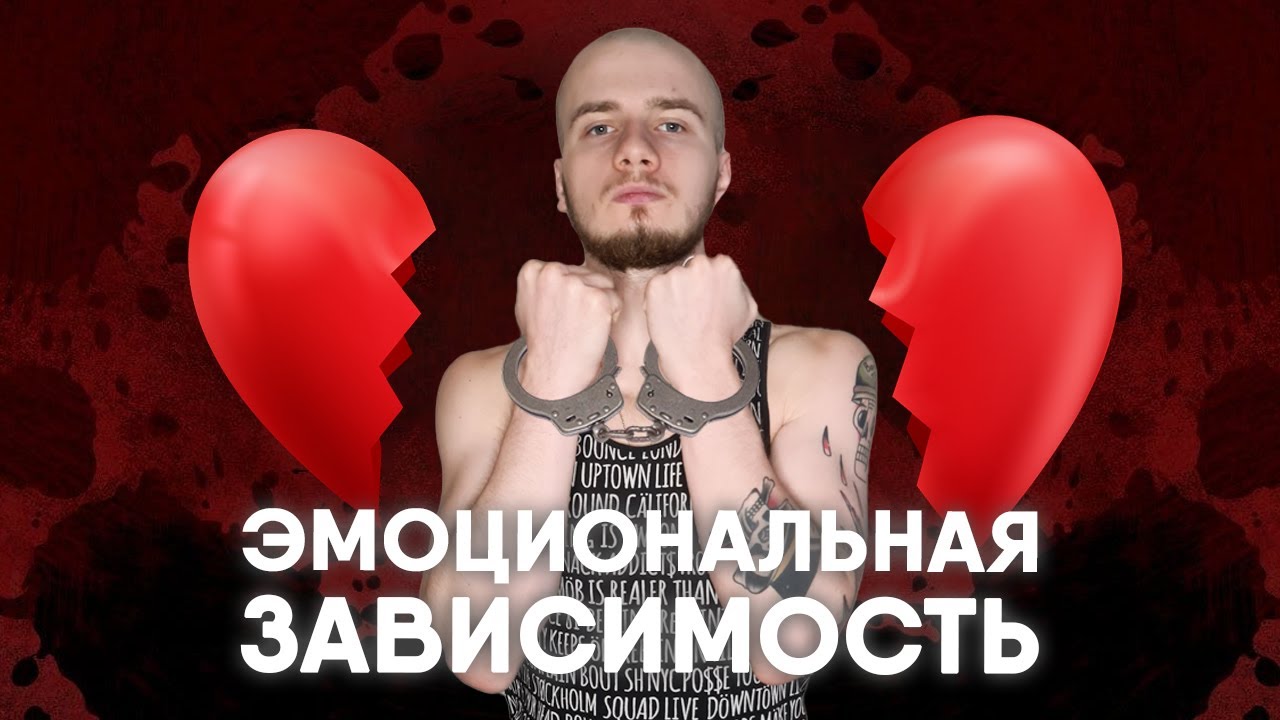 ЭМОЦИОНАЛЬНАЯ ЗАВИСИМОСТЬ / В ЧЁМ ОТЛИЧИЕ ОТ ЛЮБВИ И КАК ОТ НЕЁ ИЗБАВИТЬСЯ?