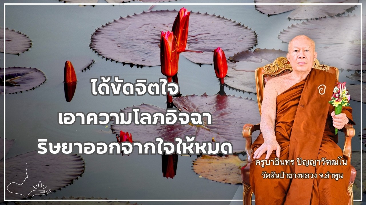 ได้ขัดจิตใจ เอาความโลภ อิจฉา ริษยาออกจากใจให้หมด