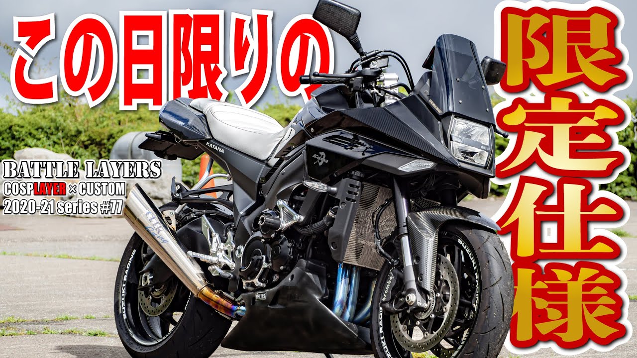 この放送のための限定カスタムKATANA｜バトルレイヤーズ～コスプレバイク最強決定戦～#77。今日のために用意してきてくれたけどド○ペに話題を持っていかれた気がする