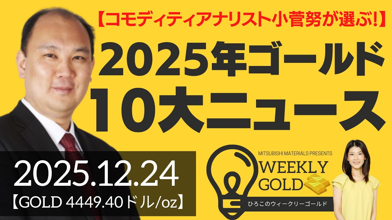【コモディティアナリスト小菅努が選ぶ！】2025年ゴールド10大ニュース（マーケットエッジ代表 小菅努さん） [ウィークリーゴールド]