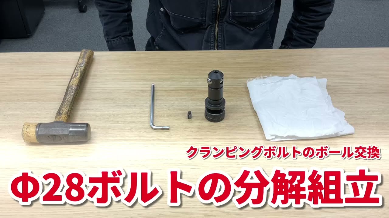 &phi;２８クランピングボルトのボール交換（分解と組立手順）
