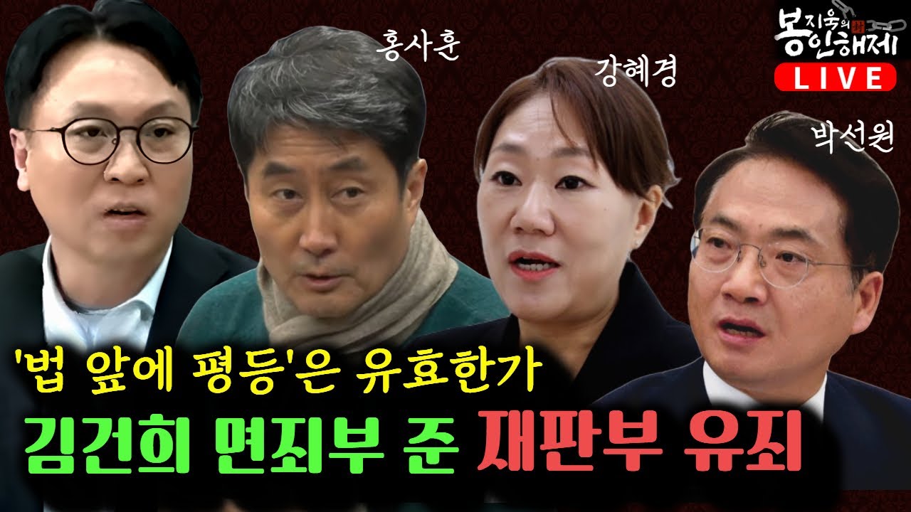 김건희에 면죄부 준 재판부, 너 유죄! | '법 앞에 평등'은 유효한가! (강혜경, 박선원, 홍사훈) [봉지욱의 봉인해제 & 매봉산쇼]