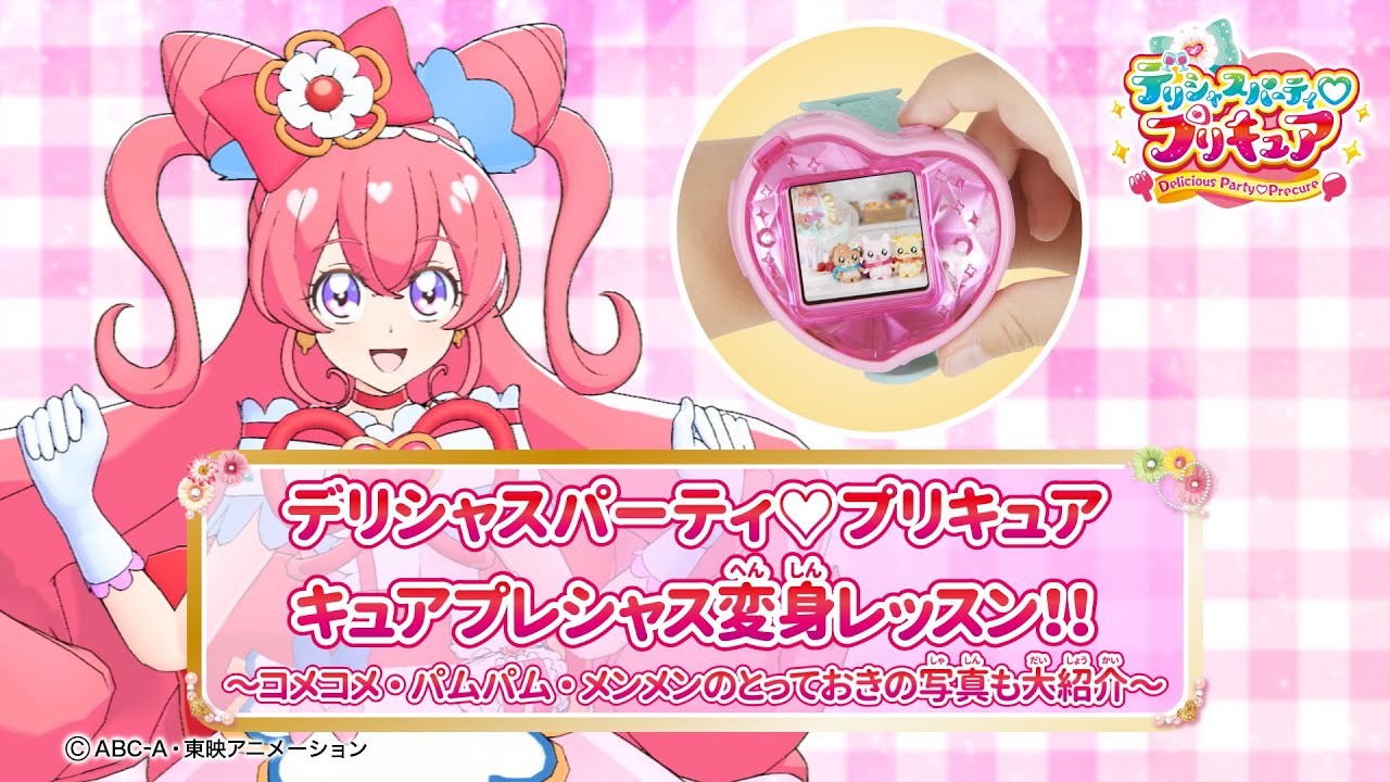 デリシャスパーティ♡プリキュア　キュアプレシャス変身レッスン！～コメコメ・パムパム・メンメンのとっておきの写真も大公開！～
