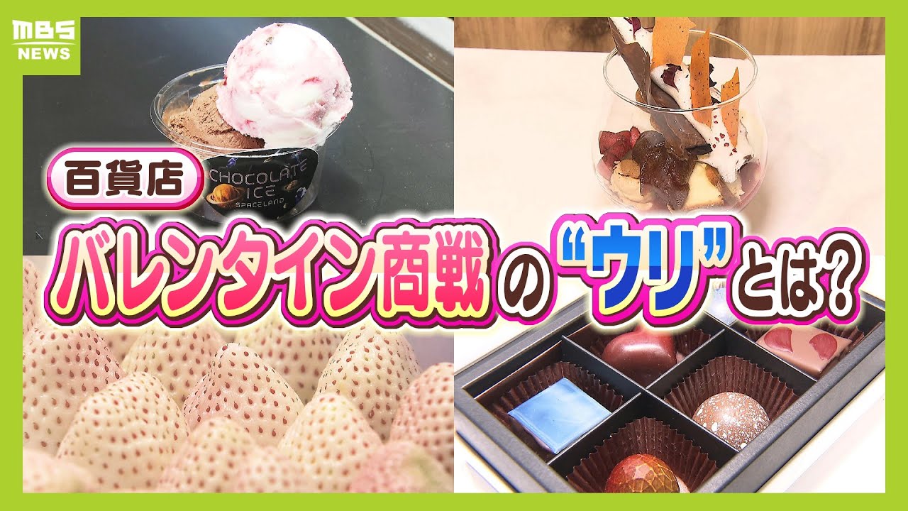 予算５０万円の客も！？百貨店のバレンタイン催事　売り上げ３１億円の王者・阪急に負けじと...近鉄・阪神・大丸も独自戦略で挑む！ (2025年1月22日)