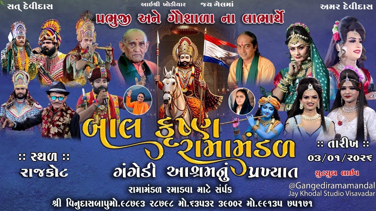 🔴Live ||ગંગેડી આશ્રમ નું પ્રખ્યાત બાલકૃષ્ણરામામંડળ | રાજકોટ |  03.01.2026