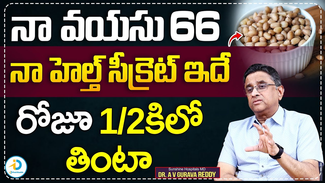 నా హెల్త్ సీక్రెట్ ఇదే | Dr Gurava Reddy Health Secret And Food Habits | iD Post Health