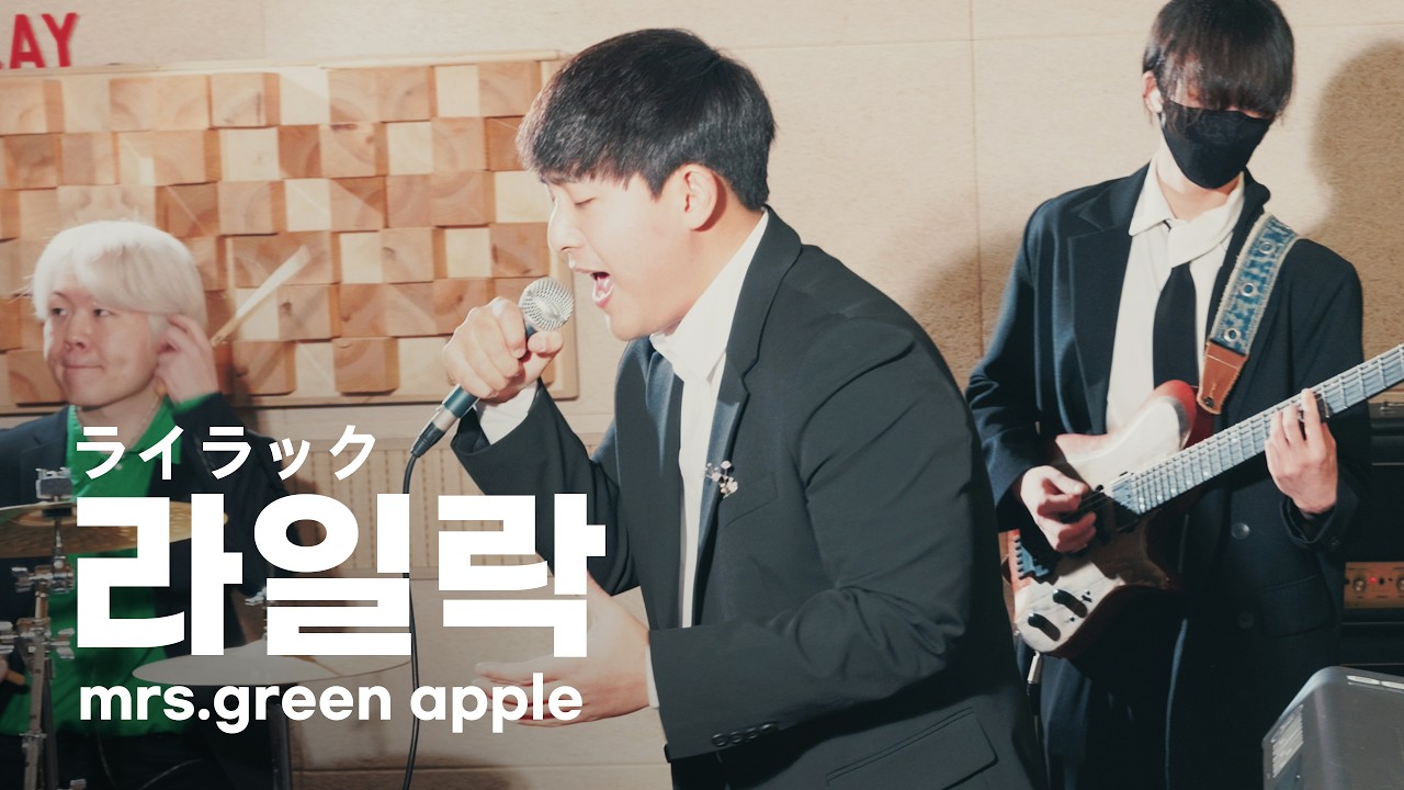 [그린] Mrs. GREEN APPLE(미세스 그린 애플) - ライラック (lilac) | cover by EZ DO BAND