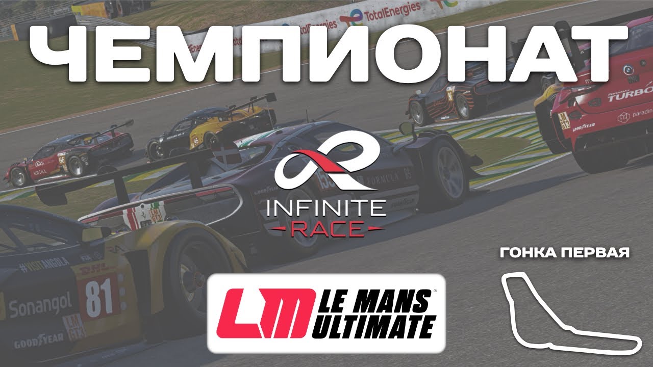 ЧЕМПИОНАТ INFINITE RACE