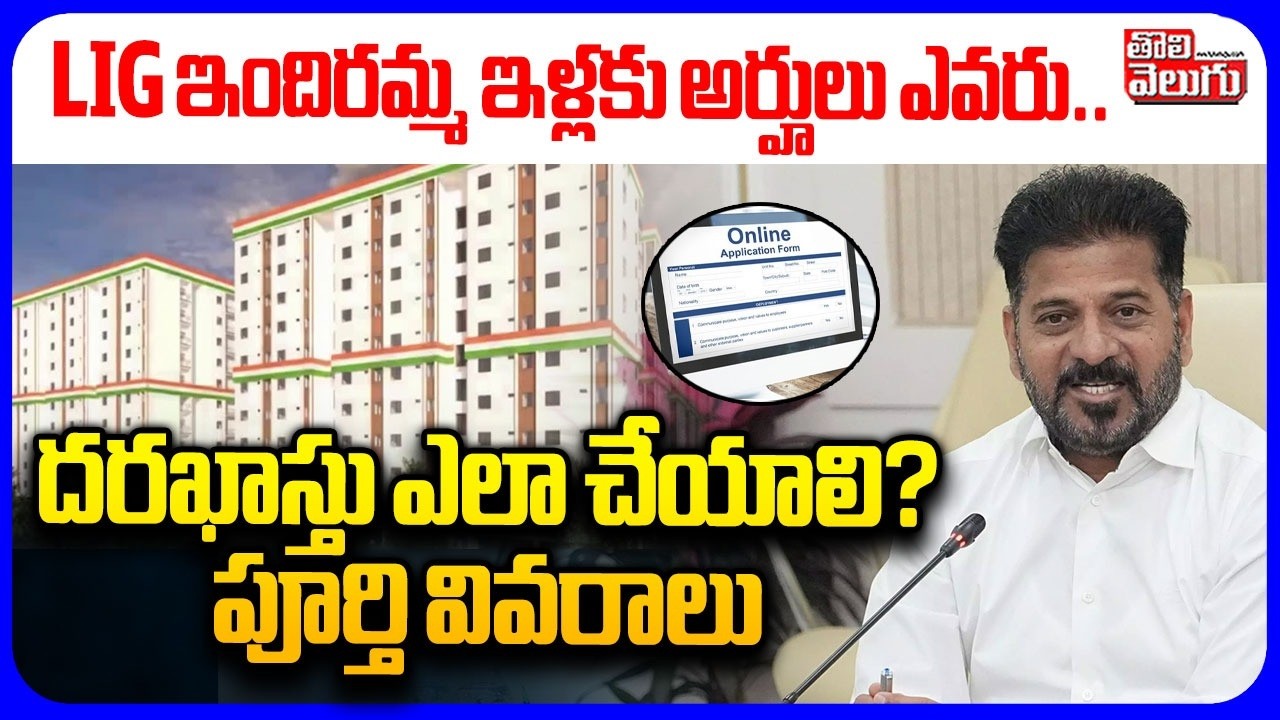 LIG ఇందిరమ్మ ఇళ్లకు అర్హులు ఎవరు.. దరఖాస్తు ఎలా చేయాలి? | Indiramma Illu Scheme Eligibility