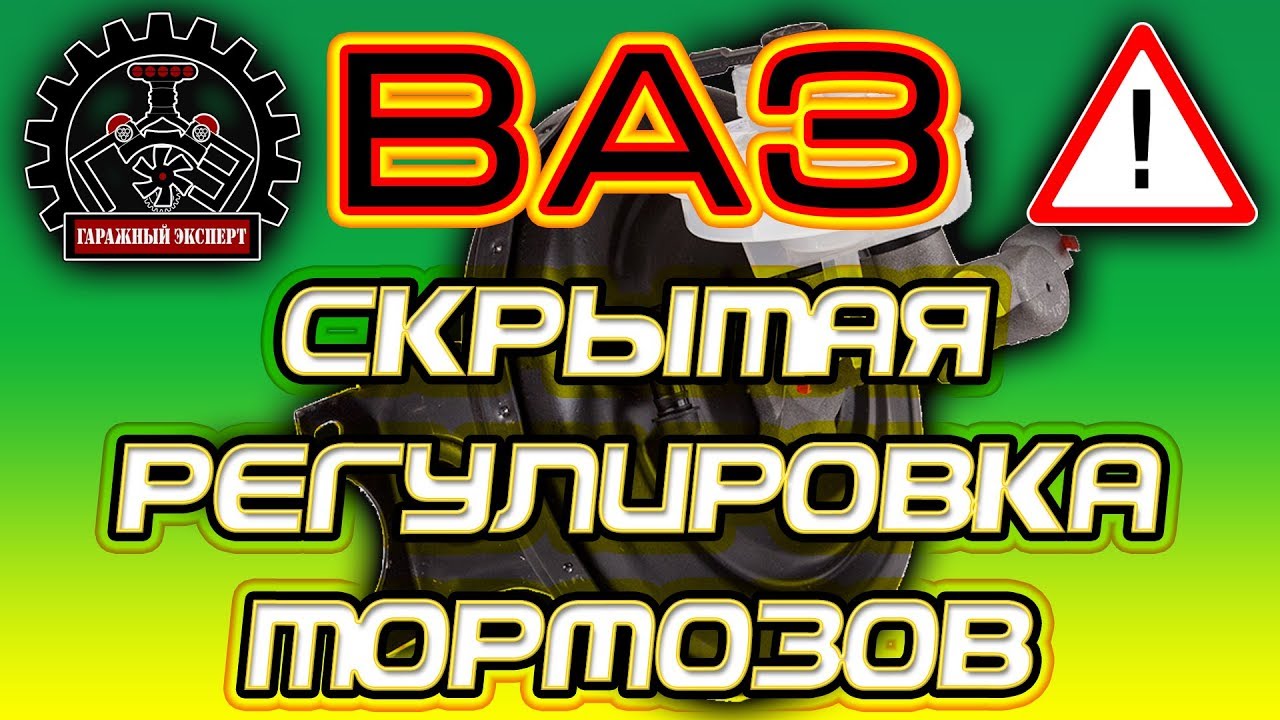 ВАЗ СКРЫТАЯ РЕГУЛИРОВКА ТОРМОЗОВ ,О КОТОРОЙ НЕ ВСЕ ЗНАЮТ!