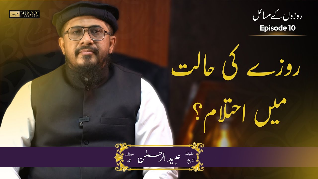 Rozay ki halat me ihtelam?| روزے کی حالت میں احتلام | Shaykh Ubaid Ur Rehman |Rozay ke Masaail EP 10