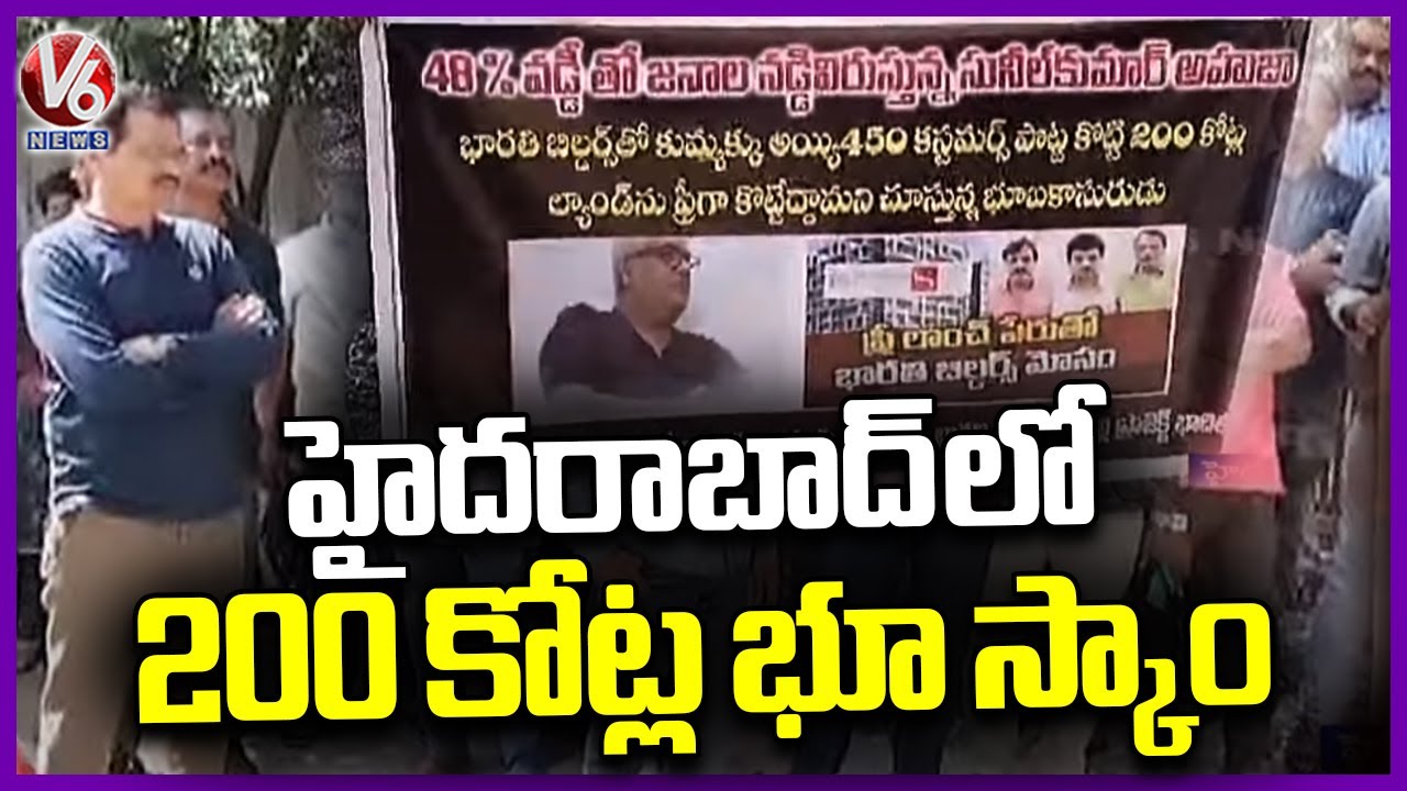 200 Crores Huge Scam In Name Of Free Launch | Hyderabad | V6 News