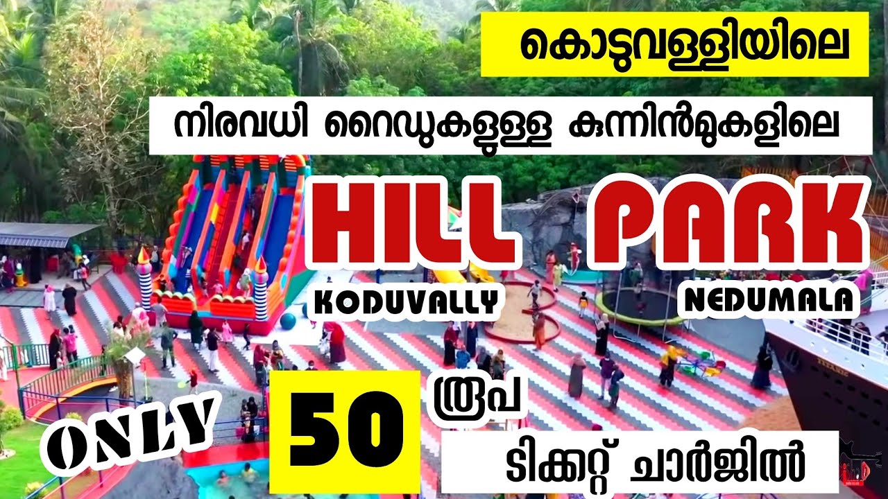 HILL PARK | വെറും 50 രൂപക്ക് ഒരു അടിപൊളി പാർക്ക് | KODUVALLY | NEDUMALA | KOZHIKODE | water park