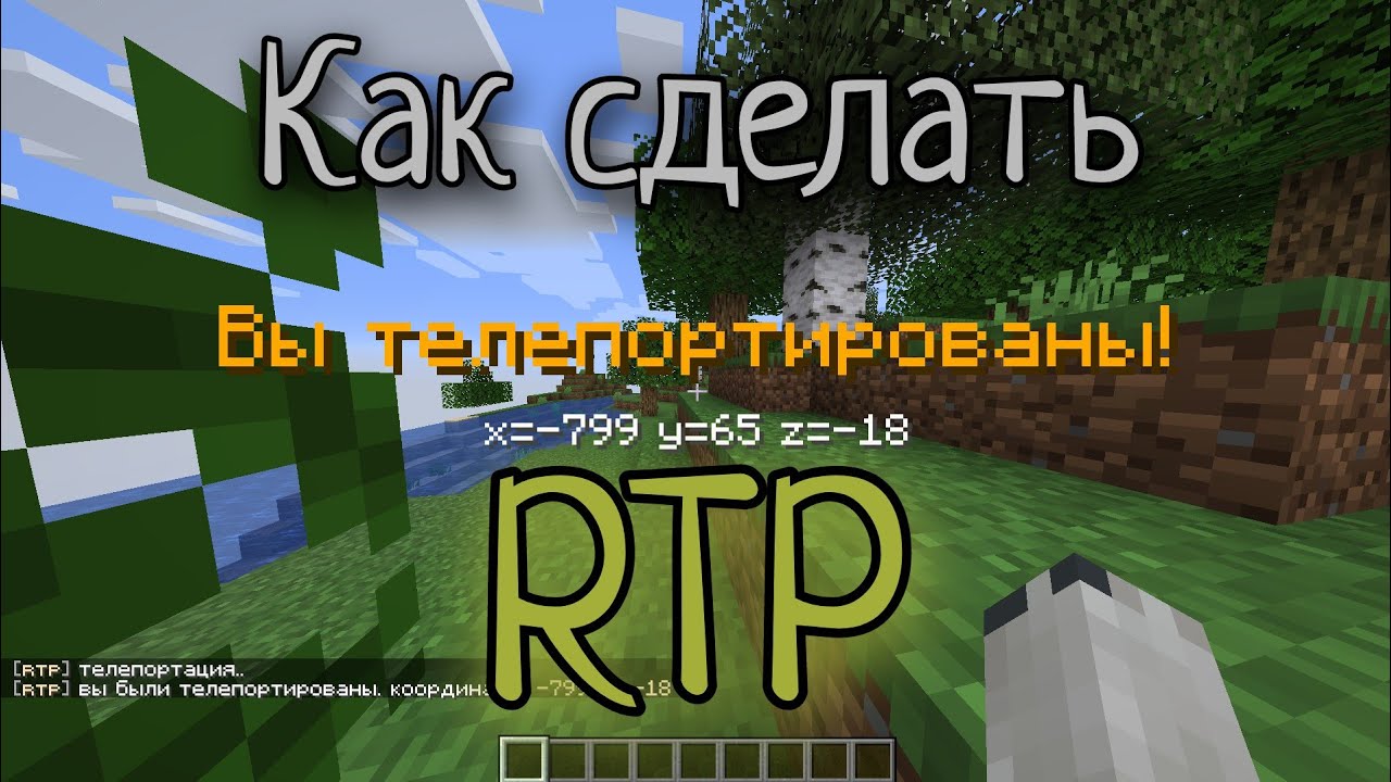 Как сделать RTP на Атернос / Aternos в Майнкрафт