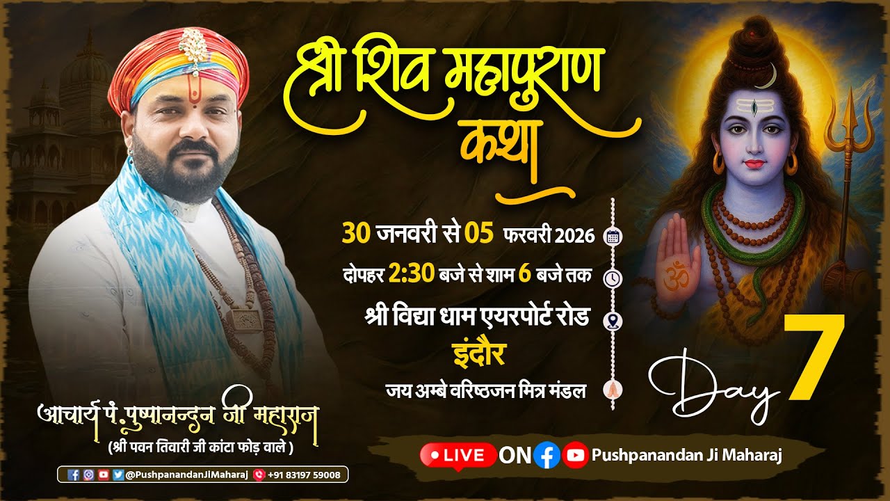 🔴LIVE | श्री शिव महापुराण कथा 2026 | आचार्य पं. पुष्पानंदन जी महाराज | श्री श्री विद्या धाम, इंदौर